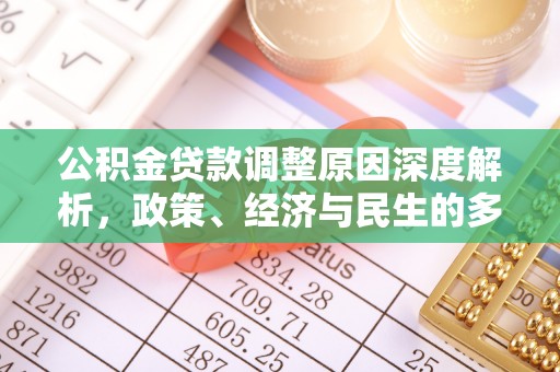 辛集公积金贷款调整原因深度解析，政策、经济与民生的多重考量