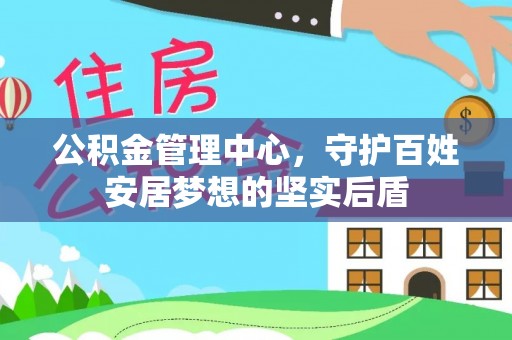 辛集公积金管理中心，守护百姓安居梦想的坚实后盾