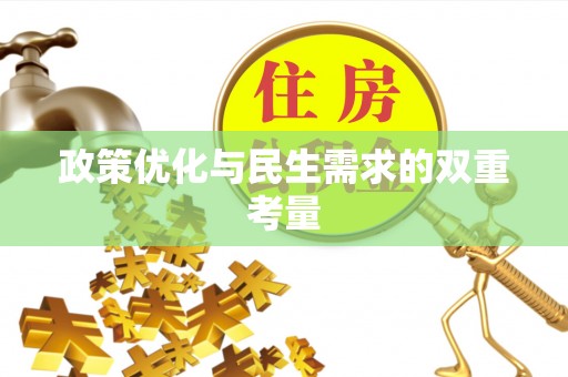 辛集政策优化与民生需求的双重考量