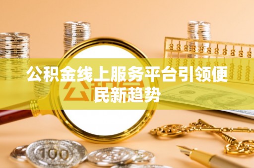 辛集公积金线上服务平台引领便民新趋势