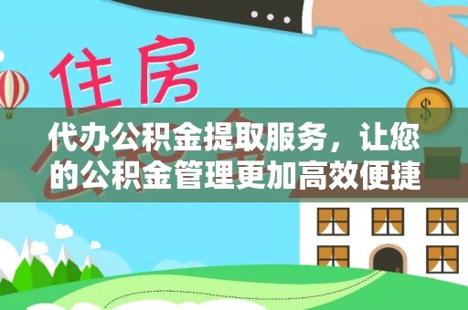 辛集代办公积金提取服务，让您的公积金管理更加高效便捷