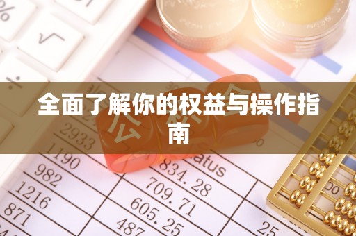 辛集全面了解你的权益与操作指南