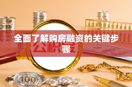 辛集全面了解购房融资的关键步骤