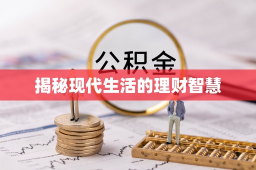 辛集揭秘现代生活的理财智慧