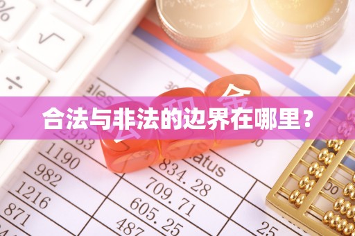 辛集合法与非法的边界在哪里？