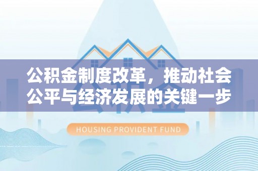 辛集公积金制度改革，推动社会公平与经济发展的关键一步