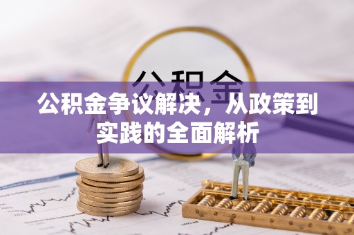 辛集公积金争议解决，从政策到实践的全面解析