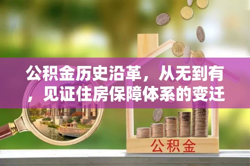 辛集公积金历史沿革，从无到有，见证住房保障体系的变迁