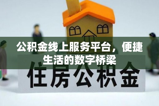 辛集公积金线上服务平台，便捷生活的数字桥梁
