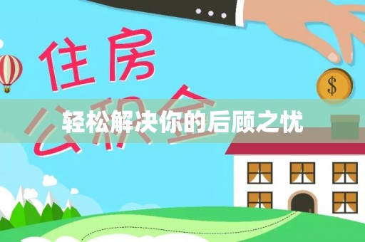 辛集轻松解决你的后顾之忧