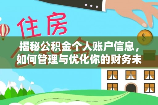 辛集揭秘公积金个人账户信息，如何管理与优化你的财务未来