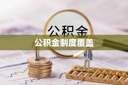 辛集公积金制度覆盖