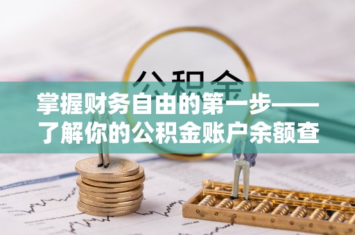 辛集掌握财务自由的第一步——了解你的公积金账户余额查询方式