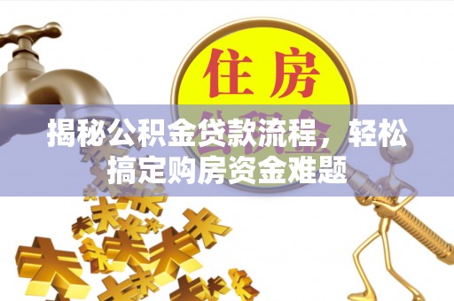 辛集揭秘公积金贷款流程，轻松搞定购房资金难题