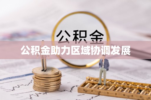 辛集公积金助力区域协调发展