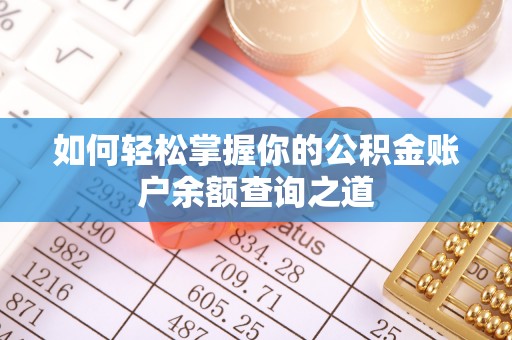辛集如何轻松掌握你的公积金账户余额查询之道