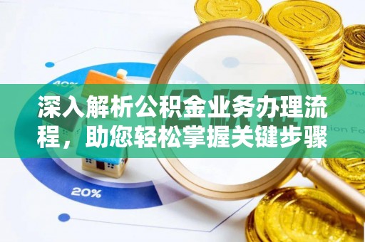 辛集深入解析公积金业务办理流程，助您轻松掌握关键步骤