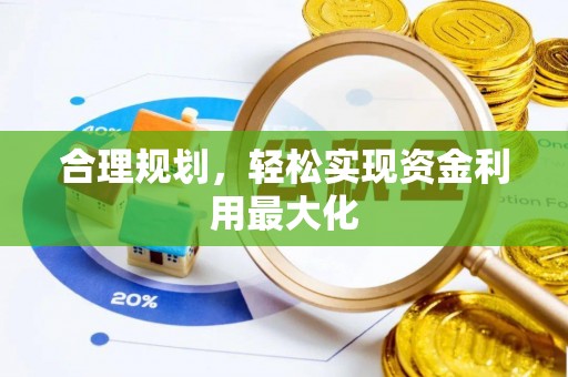 辛集合理规划，轻松实现资金利用最大化