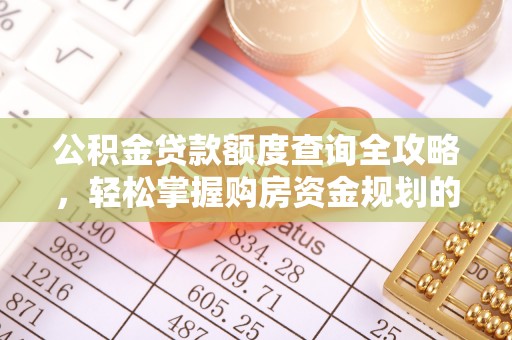 辛集公积金贷款额度查询全攻略，轻松掌握购房资金规划的关键
