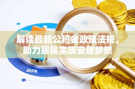 辛集解读最新公积金政策法规，助力居民实现安居梦想
