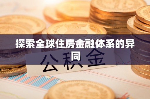 辛集探索全球住房金融体系的异同
