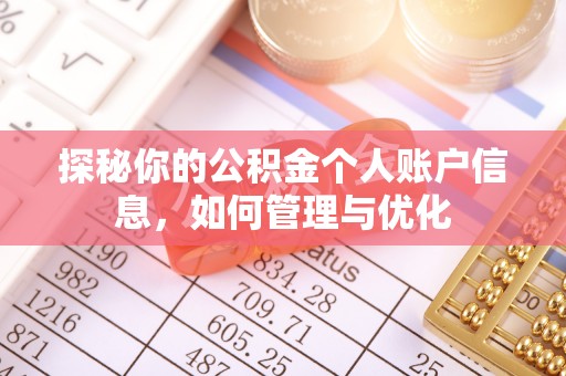 辛集探秘你的公积金个人账户信息，如何管理与优化