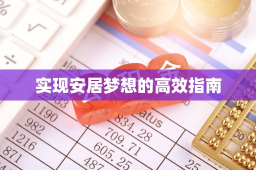 辛集实现安居梦想的高效指南