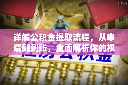辛集详解公积金提取流程，从申请到到账，全面解析你的权益与操作步骤