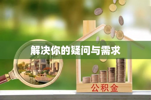 辛集解决你的疑问与需求