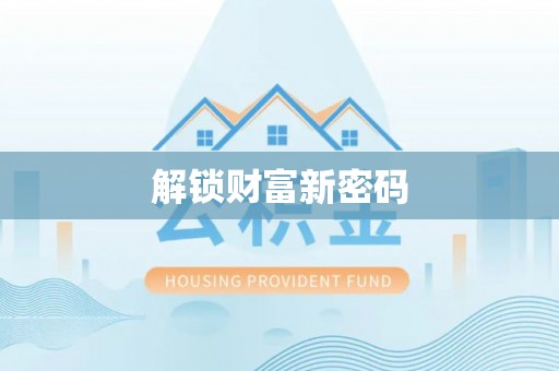 辛集解锁财富新密码