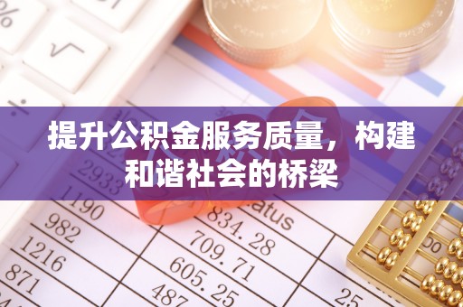 辛集提升公积金服务质量，构建和谐社会的桥梁
