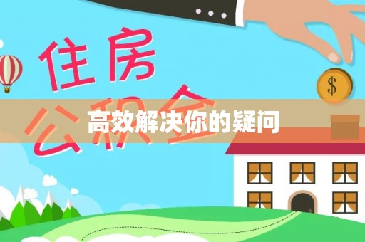 辛集高效解决你的疑问