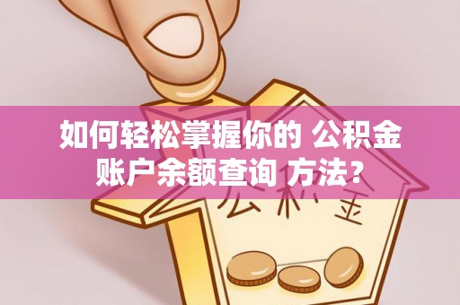辛集如何轻松掌握你的 公积金账户余额查询 方法？