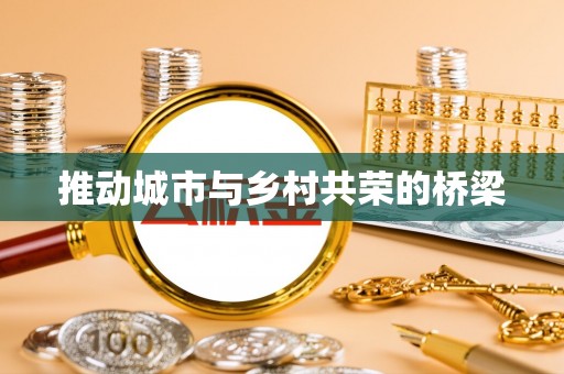 辛集推动城市与乡村共荣的桥梁