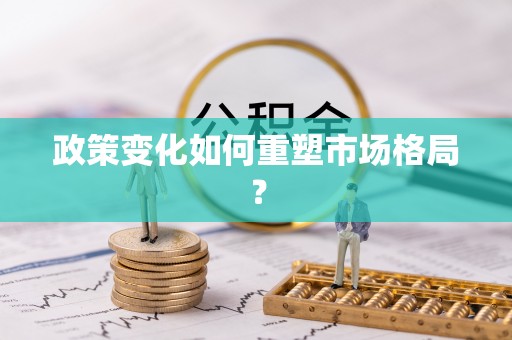 辛集政策变化如何重塑市场格局？