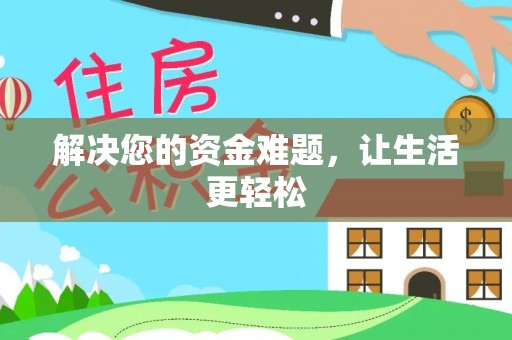 辛集解决您的资金难题，让生活更轻松