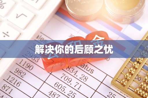 辛集解决你的后顾之忧