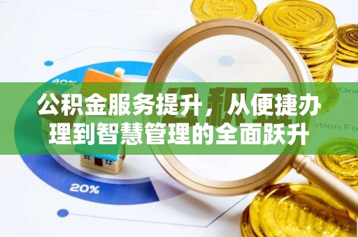 辛集公积金服务提升，从便捷办理到智慧管理的全面跃升