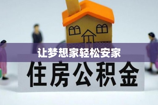 辛集让梦想家轻松安家