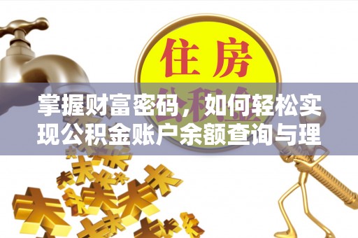 辛集掌握财富密码，如何轻松实现公积金账户余额查询与理财规划