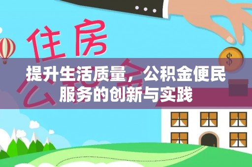 辛集提升生活质量，公积金便民服务的创新与实践