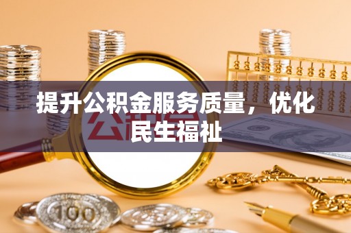 辛集提升公积金服务质量，优化民生福祉