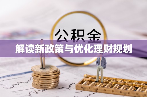 辛集解读新政策与优化理财规划