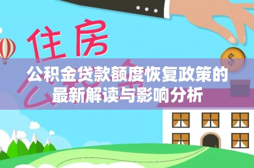 辛集公积金贷款额度恢复政策的最新解读与影响分析