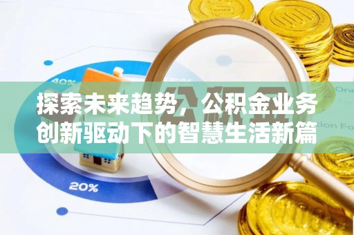 辛集探索未来趋势，公积金业务创新驱动下的智慧生活新篇章