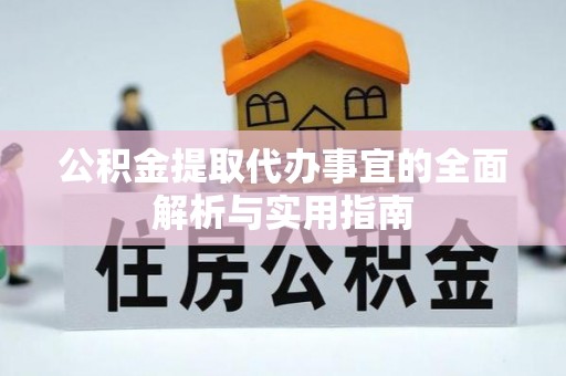 辛集公积金提取代办事宜的全面解析与实用指南