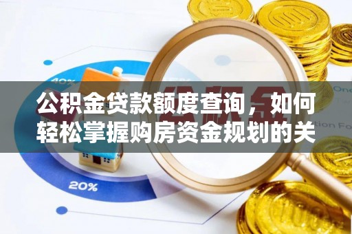 辛集公积金贷款额度查询，如何轻松掌握购房资金规划的关键