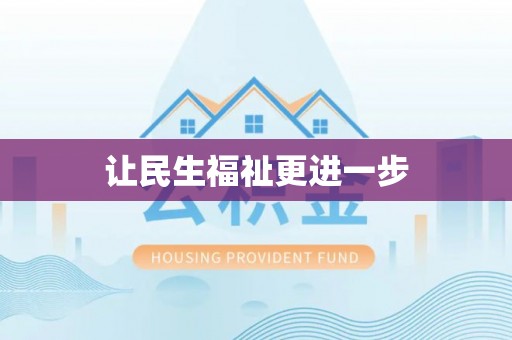 辛集让民生福祉更进一步