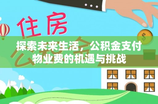 辛集探索未来生活，公积金支付物业费的机遇与挑战