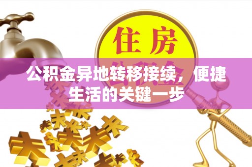 辛集公积金异地转移接续，便捷生活的关键一步